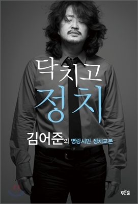 예스24 조사결과, 유권자 필독서 1위 &#039;닥치고 정치&#039;