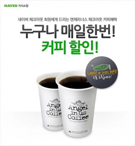 네이버 지식쇼핑은 오는 9일부터 총 6개월 동안 엔제리너스 아메리카노를 1,000원(원가 3,600원)에 구입할 수 있는 ‘놀라운 혜택’ 4번째 이벤트를 진행 한다고 밝혔다.
