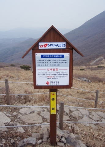 광주시 소방본부, 산악 구급함 및 위치표지판 추가 설치