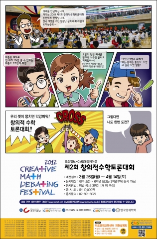 CMS에듀케이션과 조선일보가 공동 주최하고 한국영재학회가 후원하는 새로운 형태의 초등학생 대상 수학축제 한마당인 &#039;제 2회 창의적 수학토론대회&#039;(CMDF, Creative Math Debating Festival)가 열린다.
