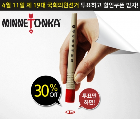 전세계 모카신 시장에서 점유율 1위를 기록하고 있는 미네통카에서는 오는 4월 11일 19대 총선을 맞이하여 투표 인증샷 이벤트를 진행하고 있다.