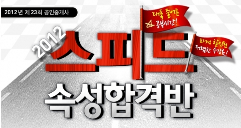 에듀윌(대표 양형남, eduwill.net)은 공인중개사 시험 합격을 위한 ‘스피드 속성합격반’을 오픈 했다.