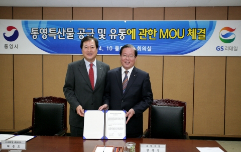 GS리테일은 금일(4월 10일) 오전 경남 통영시청에서 통영 지역특산물 판매를 위한 판매협약(MOU)을 체결했다.