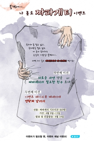 이벤츠 블랙데이 짜파게티 이벤트 포스터