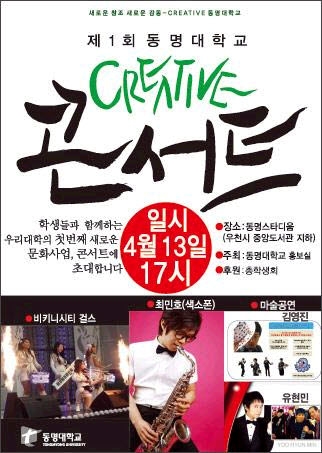 4월 13일 실시하는 동명대학교의 제1회 CREATIVE 콘서트 포스터