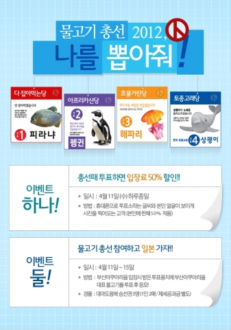 2012 부산아쿠아리움 해양생물 총선 후보들의 공약과 이미지