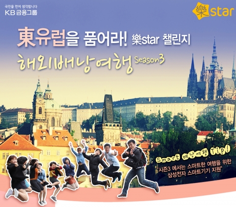KB국민은행(은행장 민병덕/www.kbstar.com)은 樂star 출범과 함께 실시해온 대학생 해외배낭여행 “樂star 챌린지 프로그램” 3기 동유럽 원정대 모집을 5월 18일까지 실시한다.