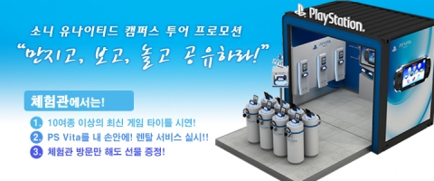 소니컴퓨터엔터테인먼트코리아는 4월 12일(목)부터 6주에 걸쳐 서울 및 수도권 소재 대학 총 24개교를 돌며 “소니 유나이티드(Sony United)” 캠퍼스 투어 프로모션 행사를 진행한다.