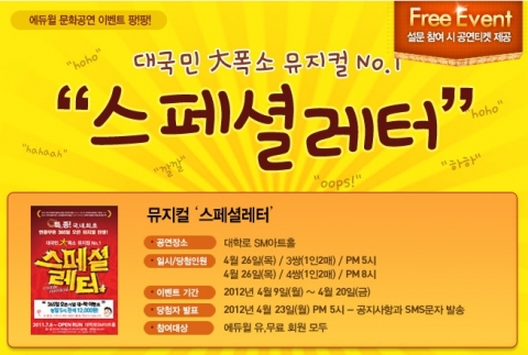 자격증/공무원 전문 교육기업 에듀윌(대표 양형남, eduwill.net)은 뮤지컬 ‘스페셜레터’ 무료 초청 이벤트를 진행한다.