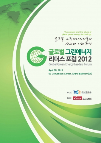 지식경제부-한국에너지기술평가원, ‘글로벌 그린에너지 리더스포럼 2012’ 개최