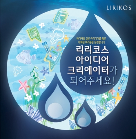 리리코스, 열정과 재능·아이디어로 중무장한 &#039;아이디어 크리에이터&#039; 모집