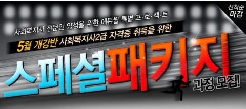 에듀윌 원격평생교육원(대표 양형남, studywill.net)은 사회복지사 2급 자격증 취득을 위한 ‘스페셜 패키지’과정을 모집한다.