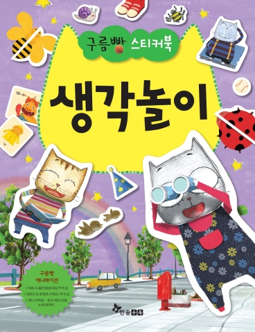 &#039;구름빵 스티커북 생각놀이&#039;의 표지.