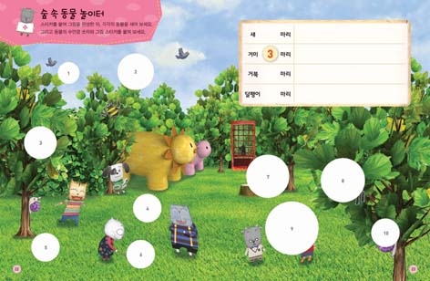 수리 능력을 키워주는 &#039;숲 속 동물 놀이터&#039; &#039;구름빵 스티커북 생각놀이&#039; 중.