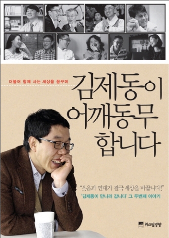 김제동이 최근 출간한 ‘김제동이 어깨동무합니다’