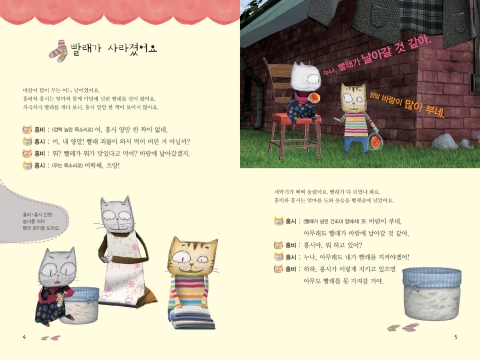 <구름빵 손인형 놀이>의 이야기책 1 중 "빨래가 날아간 날" 중 '빨래가 사라졌어요'.
