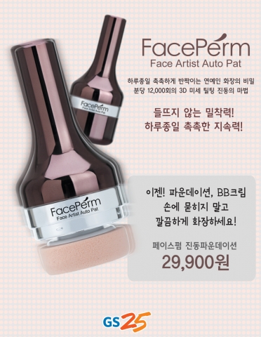 국내 토종 편의점 브랜드 GS25는 이달 19일부터 편의점 최초로 페이스펌)진동파운데이션을 판매한다.