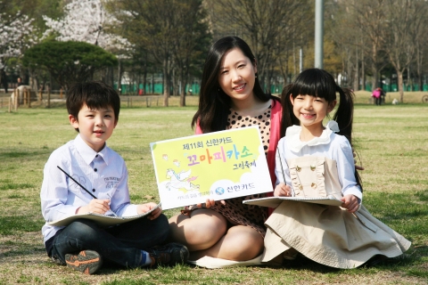 신한카드는 5월 12일 과천 서울대공원 내 서울동물원에서 개최 예정인 ‘제11회 꼬마피카소 그림 축제’ 참가자를 5월 2일까지 홈페이지를 통해 선착순으로 모집한다.