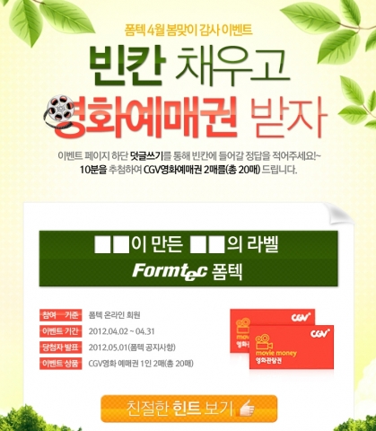 폼텍 영화관람권 행사 배너