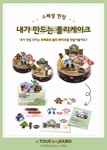 뚜레쥬르가 초콜릿케이크와 장식물이 별도로 구성된 놀이용 케이크인 &lt;내가만드는폴리케이크&gt;를 4월 20일 출시하고 4만개 한정 판매한다.