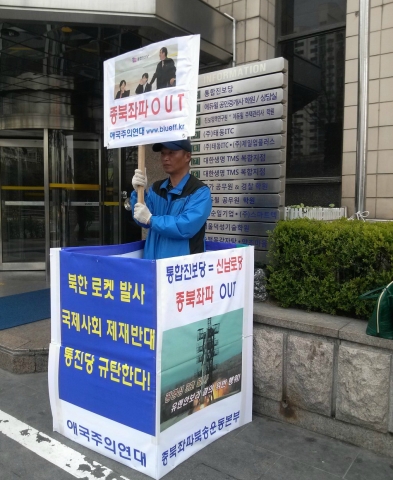 애국주의연대 최용호 대표가 북한 로켓발사를 옹호하고 국제사회의 제재를 반대한다는 통합진보당사 앞에서 규탄 일인시위를 하고 있다.