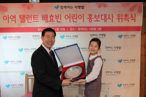 아역탤런트 배효빈, 함께하는 사랑밭 홍보대사 위촉