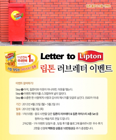 유니레버코리아의 120년 전통 차 전문 브랜드 립톤에서는 어린이날, 어버이날, 스승의 날 등 행사가 많은 가정의 달 5월을 맞이하여 ‘레터 투 립톤티(Letter to Lipton TEA) 러브레터 이벤트’를 실시한다.