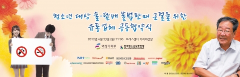 여성가족부, 청소년대상 술·담배 불법판매 근절을 위한 공동협약 체결