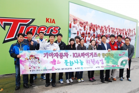 기아자동차(주)는 임직원과 KIA 타이거즈 선수들이 매월 십시일반 기부금을 적립해 사회공헌에 활용하는 ‘타이거즈 러브펀드’를 올해 프로야구 시즌 기간 동안 진행한다고 22일(日) 밝혔다. ‘타이거즈 러브펀드’를 통해 적립되는 기부금은 문화나눔 지원사업의 일환으로 소외계층의 야구관람 지원과 저소득 야구유망주 장학금 지원을 통한 한국야구 발전 등을 위해 사용된다.