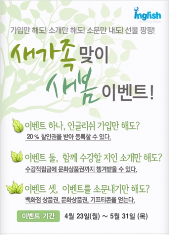 육전문기업 더존E&H(대표 최성길)는 오는 23일부터 5월 31일까지 온라인 화상영어 인글리쉬(Ingish)의 신규 가입회원과 소개회원을 대상으로 함께 하면 혜택이 더욱 커지는 &