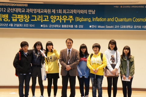 군산대학교 과학영재교육원은 21일(토) 군산대학교 황룡문화관 1층 황룡문화홀에서 과학영재교육원생 및 삼성꿈장학재단 클아이들을 대상으로 일본 교토대학교 유카와 이론 물리연구소 Misao Sasaki 교수를 초청하여 ‘최고과학자와의 만남’을 가졌다.