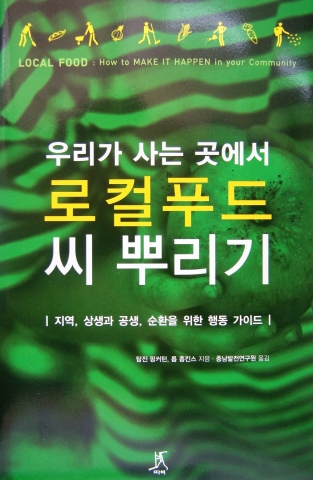 우리가 사는 곳에서 로컬푸드 씨뿌리기(탐진 핑커턴.롭 홉킨스 지음, 충남발전연구원 옮김 / 따비, 420쪽, 2만원)