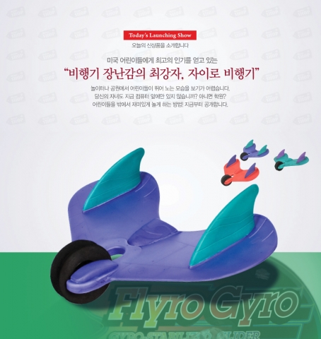 비전샵이 미국 장난감 전문회사 ‘플레이비전(PlayVisions)’사의 2011년 대박 히트 상품 ‘자이로 비행기(Flyro Gyro Plane)’를 2012년 4월 24일 국내 최초로 런칭했다.