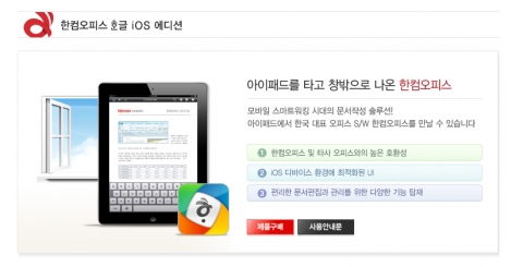 한글과컴퓨터, 모바일 문서편집 &#039;한컴오피스 한글 iOS 에디션’ 앱