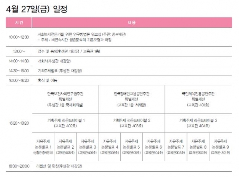 한국사회복지학회 춘계학술대회 4월 27일(금)