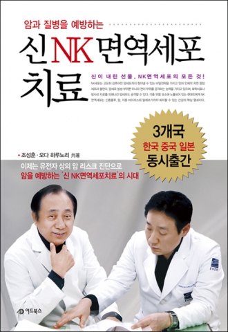 조성훈, 오다 하루노리 공저 ‘신 NK면역세포치료’(도서출판 어드북스)
