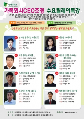 동명대학교 가족회사 CEO초청특강 개요