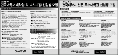 건국대학교 대학원(일반대학원)이 5월3일(목)부터 11일(금)까지(서울캠퍼스) 2012학년도 후기 석•박사과정 신입생을 모집한다. 글로컬캠퍼스 대학원도 5월8일(화)~25일(금)까지 신입생 모집 원서접수를 시작할 예정이다.