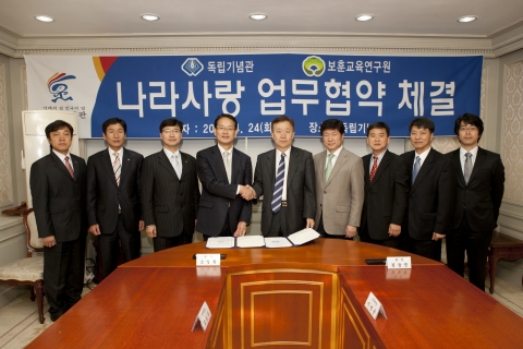 독립기념관(관장 김능진)과 보훈교육연구원(원장 오일환)은 2012년 4월 24일 나라사랑정신 확산과 양 기관의 공동발전을 위한 상호협력을 내용으로 하는 업무협약(MOU)을 체결하였다.
