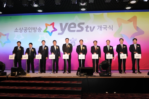 중소기업청은 24일 여의도 중소기업회관에서 270만 소상공인들의 성공의 꿈을 실현하기 위한 소상공인방송 YES tv 개국을 하였다. 사진 왼쪽 4번 째부터 김영환 국회지식경제위원장, 홍석우 지식경제부장관, 송종호 중소기업청장.