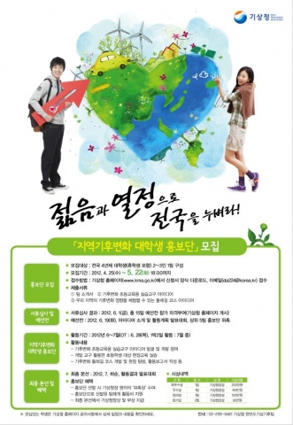 지역기후변화 대학생 홍보단 모집 공고문