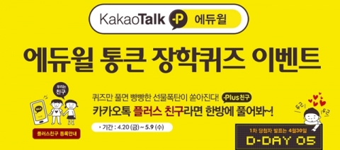 자격증/공무원 전문 교육기업 에듀윌(대표 양형남, eduwill.net)은 ‘카카오톡 플러스 친구’ 통큰 장학퀴즈 이벤트를 4월 20일부터 5월 9일까지 진행한다.