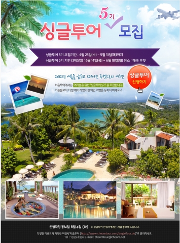 처음투어(www.cheomtour.com) 는 태국 푸켓의 낭만적인 해변으로 싱글투어 5기를 초대한다.