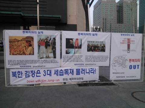 애국주의연대, &#039;2012 북한 인권과 민주화 사진전&#039;이 광화문 한국 kt 앞에서  25일부터 다음날 20일까지 &#039;종북좌파의 실체&#039;를 주제로 개최된다.