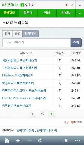 네이버, 노래방 곡번호 검색 화면