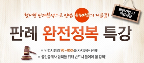 에듀윌(대표 양형남, eduwill.net)은 공인중개사 시험을 준비하는 수험생들을 대상으로 ‘민법 판례 완전정복 특강’을 무료로 제공한다.