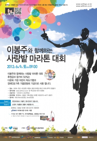 함께하는 사랑밭, 마라토너 이봉주와 사랑의 마라톤 대회 개최
