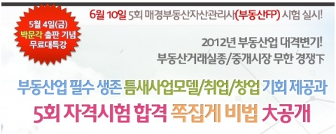 매일경제와 공동주관으로 사)한국부동산자산관리사협회에서 '2012년 부동산업 종사자 및 예비자들을 위한 부동산업 취업/창업 기회제공 특강세미나'가 오는 5월 4일(