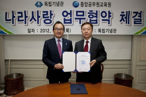독립기념관(관장 김능진)과 중앙공무원교육원(원장 윤은기)은 2012년 4월 26일 나라사랑정신 확산과 양 기관의 공동발전을 위한 상호협력을 내용으로 하는 업무협약(MOU)을 체결하였다.