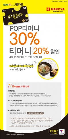 하코야는 내달 22일까지 팝티머니 결제 고객에게 30% 할인혜택은 물론 라멘 2개 주문 고객에게는 타코야끼를 무료로 서비스한다.
